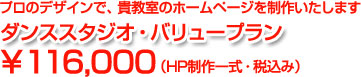 ダンススタジオ・バリュープランには、HPのデザイン、ページの作成及び、公開までの